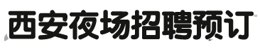西安夜场KTV招聘预订