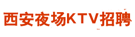 西安夜场招聘网